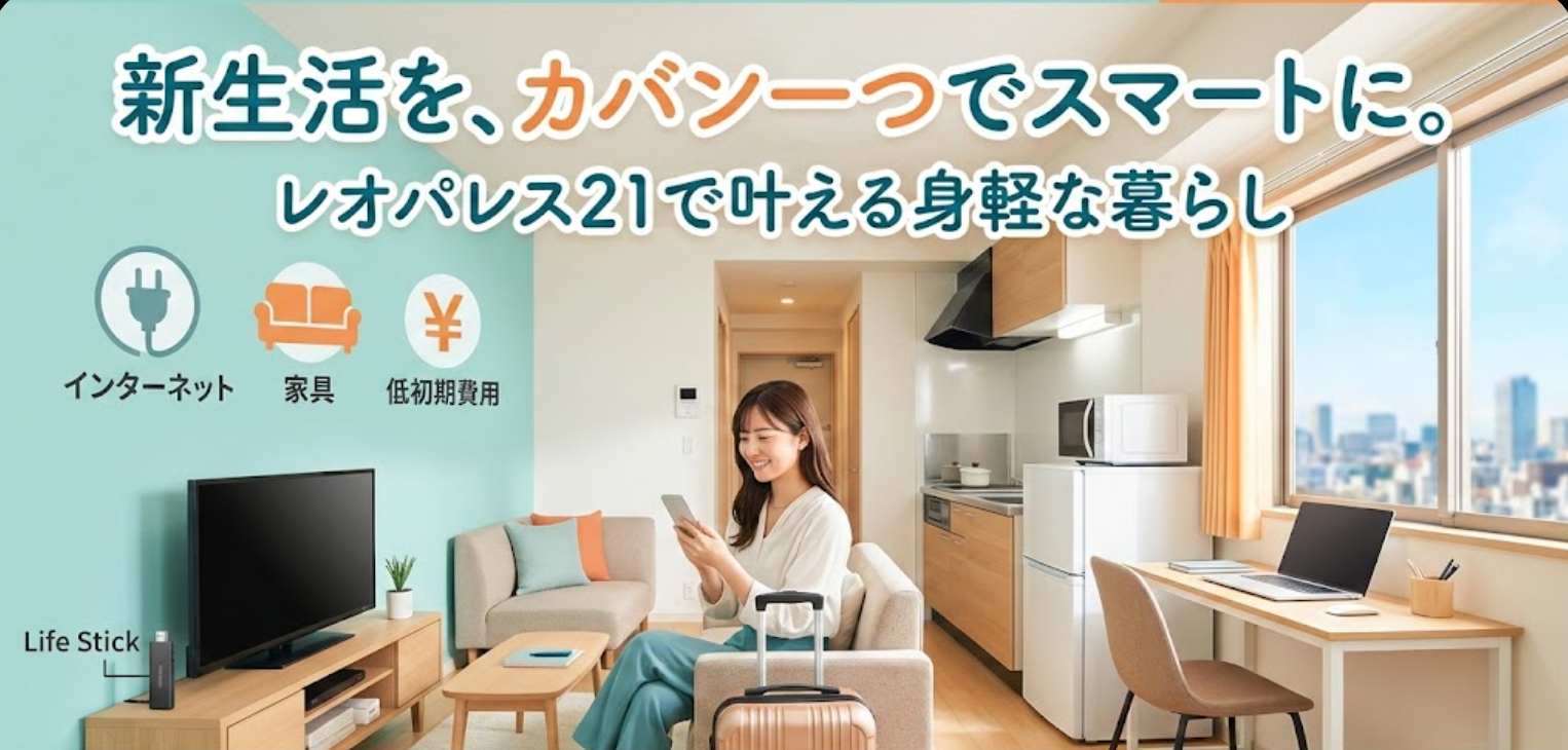 明るく清潔感のあるレオパレス21の室内で、家具家電に囲まれながらスマートフォンを操作し笑顔でくつろぐ女性。カバン一つで新生活を始める「身軽な暮らし」をイメージしたアイキャッチ画像。